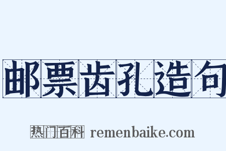 邮票齿孔造句是什么意思的图片